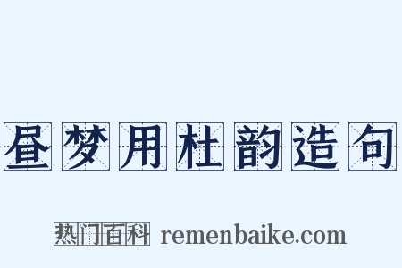 昼梦用杜韵造句是什么意思的图片